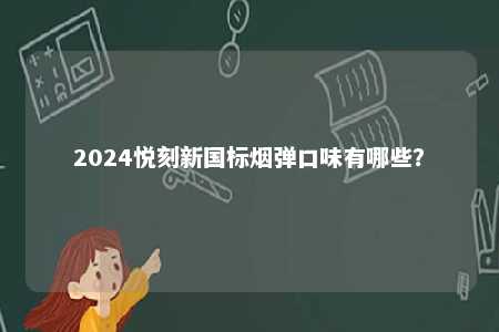 2024悦刻新国标烟弹口味有哪些？ 